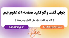 گفت و گو کنید صفحه ۵۹ علوم پایه نهم