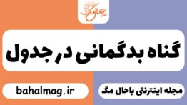 گناه بدگمانی در جدول