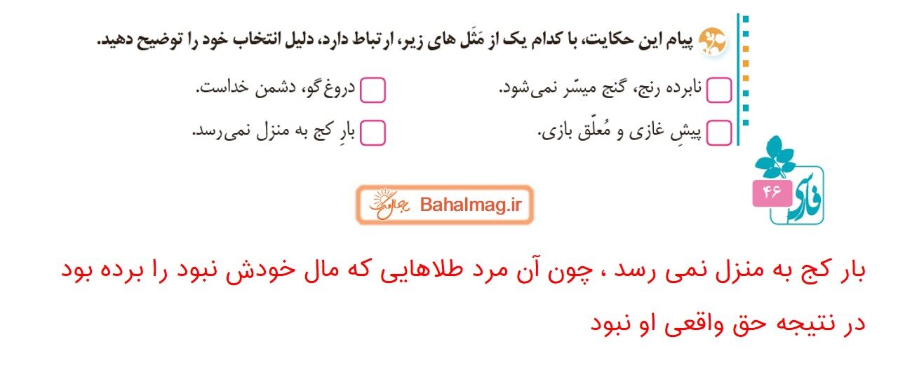 جواب صفحه ۴۵ و ۴۶ فارسی پنجم قسمت پنجم