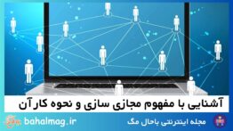 آشنایی با مفهوم مجازی سازی