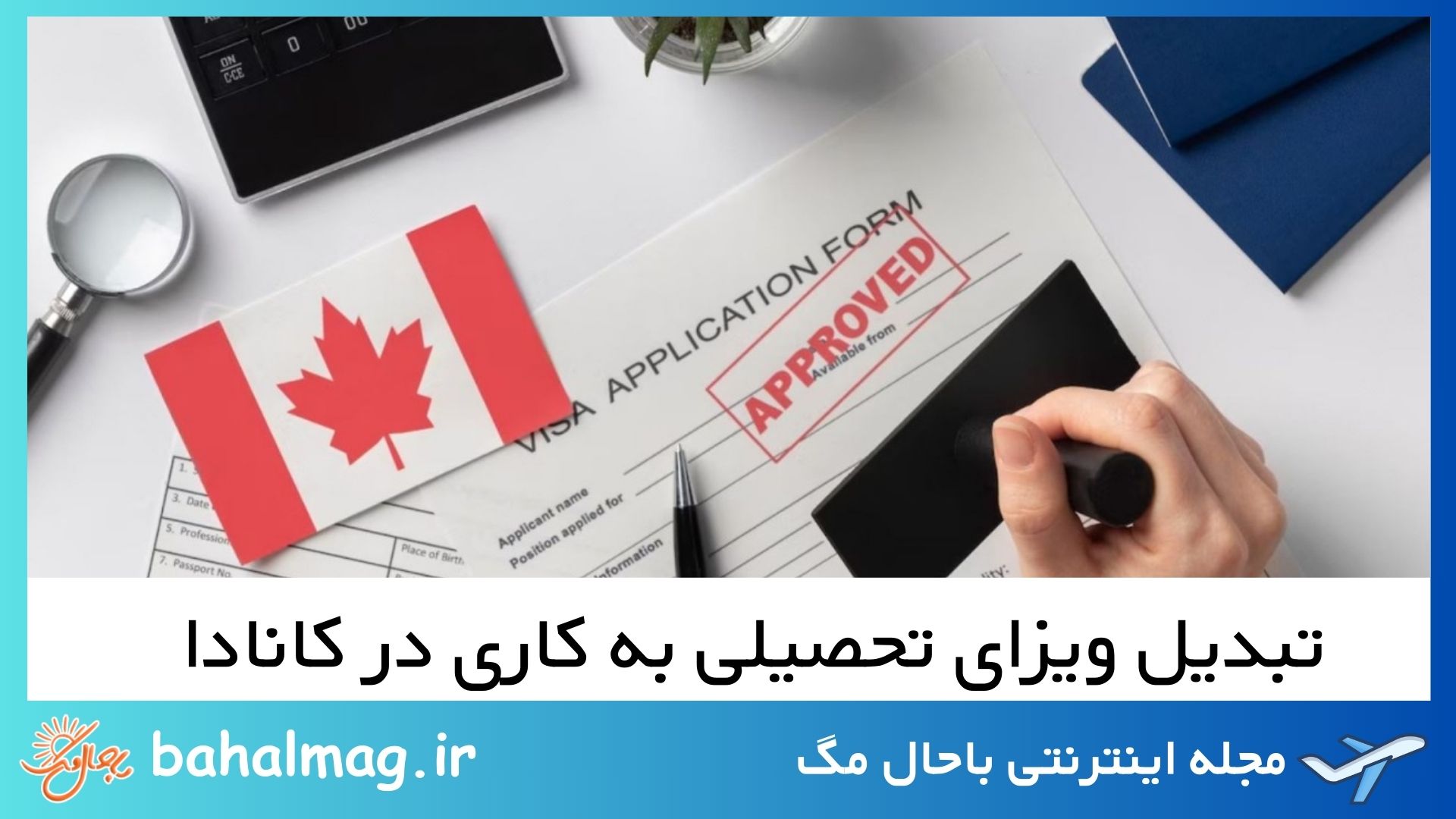 تبدیل ویزای تحصیلی به کاری در کانادا