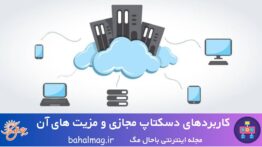 کاربردهای دسکتاپ مجازی و مزیت های آن