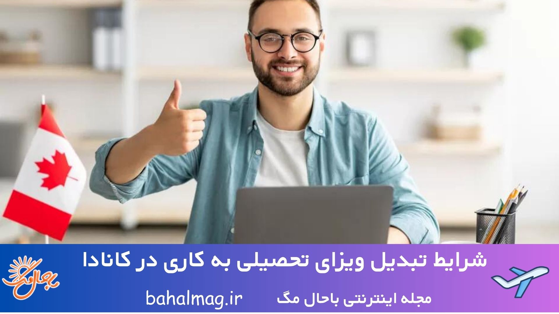شرایط تبدیل ویزای تحصیلی به کاری در کانادا
