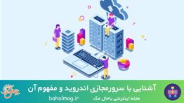 آشنایی با سرور مجازی اندروید و مفهوم آن