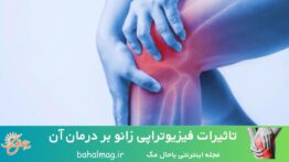 تاثیرات فیزیوتراپی زانو بر درمان آن