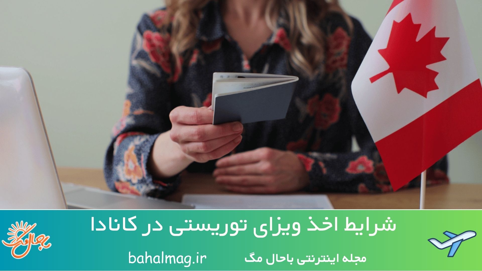 شرایط اخذ ویزای توریستی در کانادا