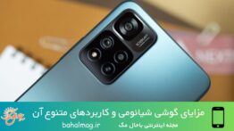 مزایای گوشی شیائومی و کاربردهای متنوع آن