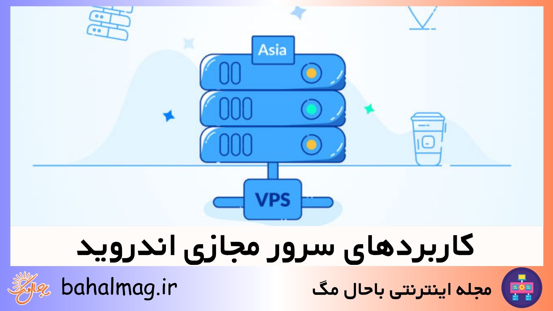 کاربردهای سرور مجازی اندروید