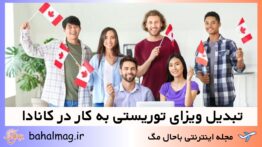 تبدیل ویزای توریستی به کار در کانادا