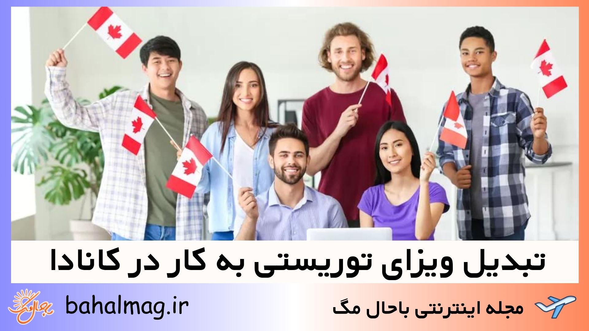 تبدیل ویزای توریستی به کار در کانادا