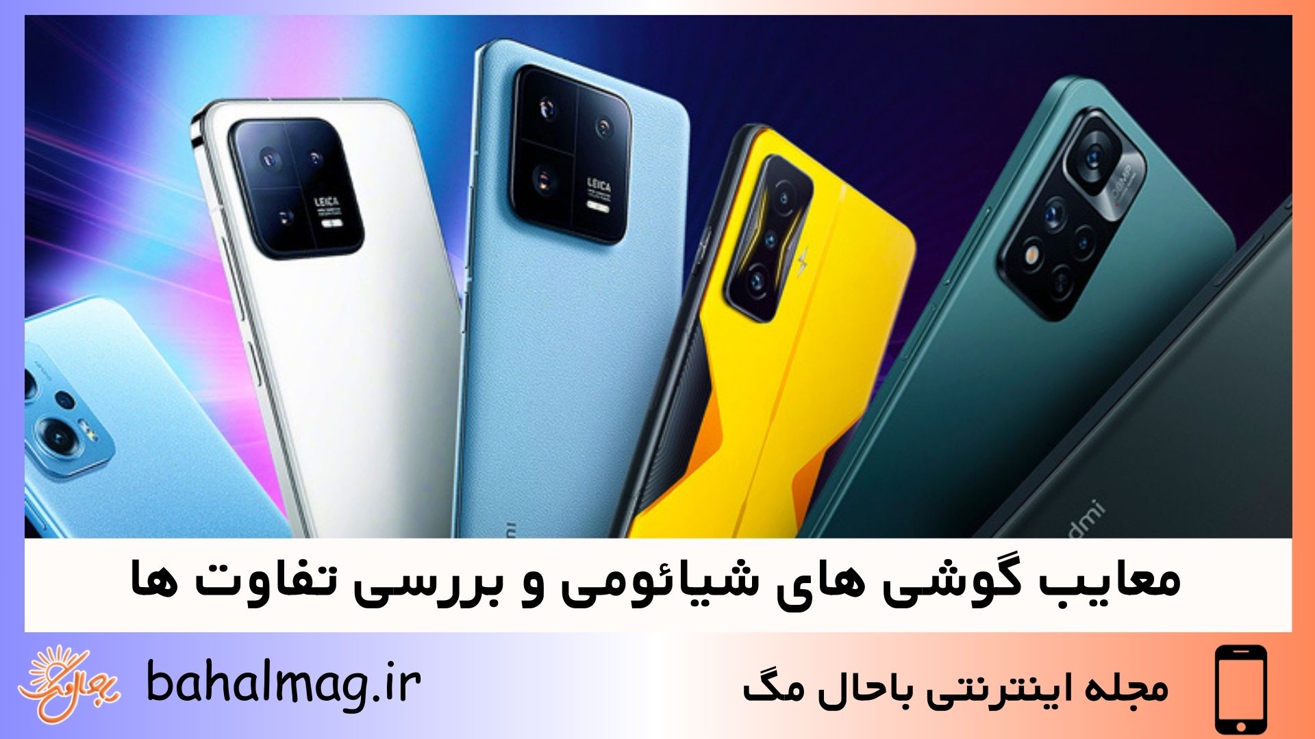 معایب گوشی های شیائومی و بررسی تفاوت ها