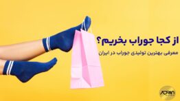 از کجا جوراب بخریم ؟