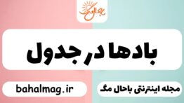 بادها در جدول