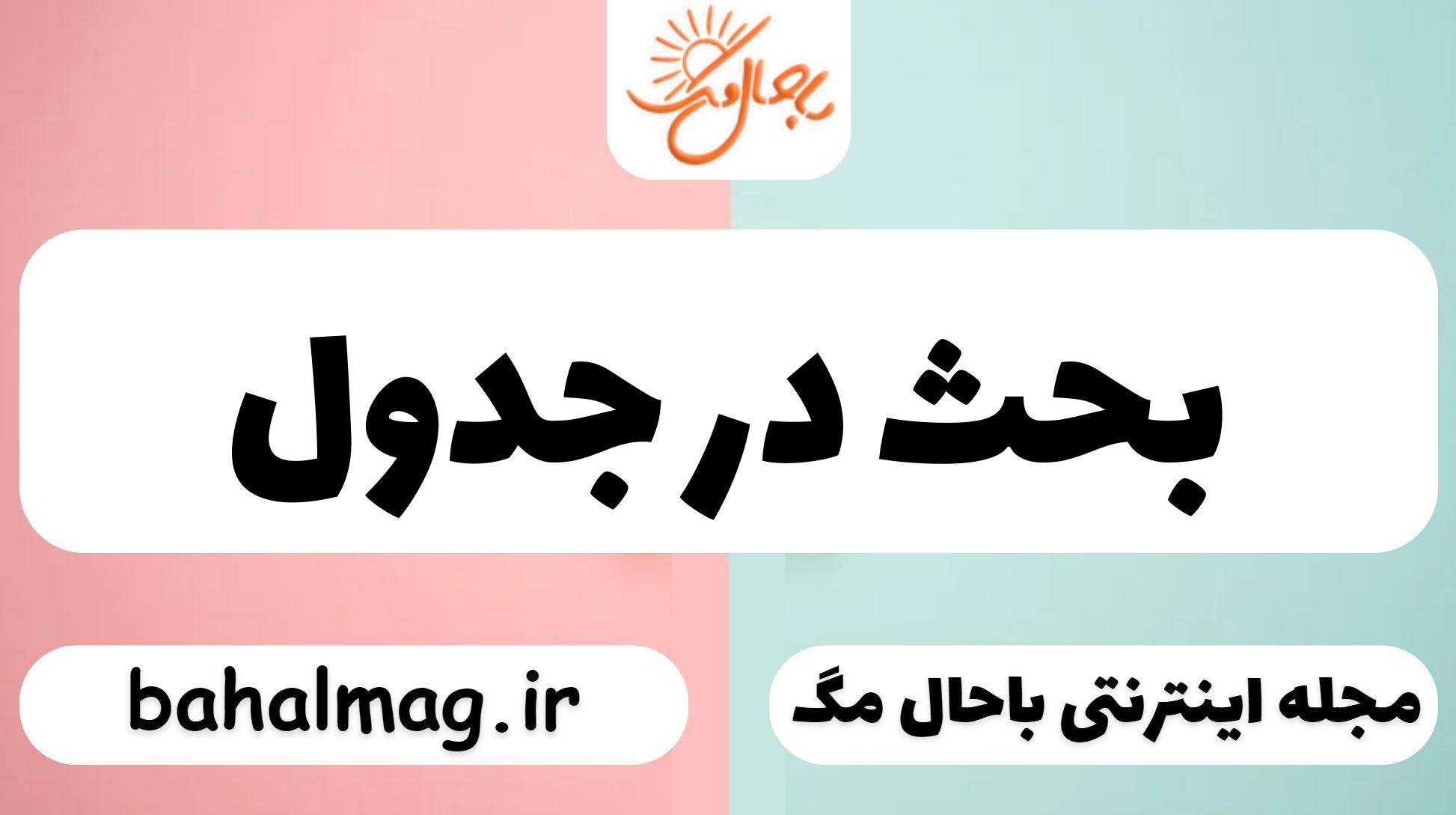 بحث در جدول
