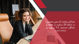بررسی قوانین کار حین تحصیل در کشور ایتالیا
