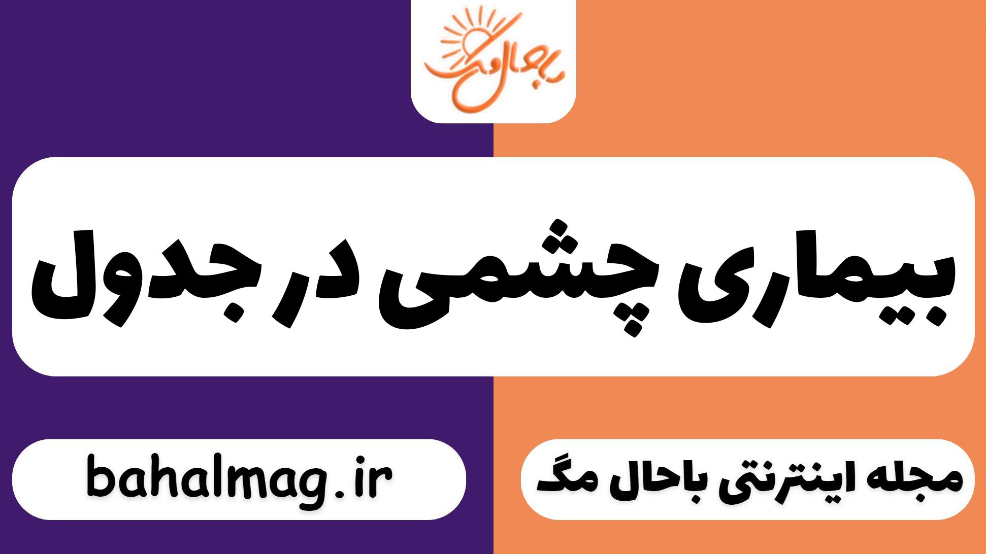 بیماری چشمی در جدول