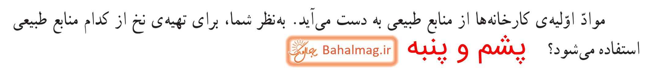 جواب سوالات متن صفحه 34 مطالعات پنجم