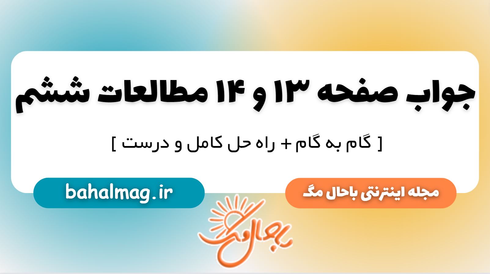 جواب صفحه 13 و 14 مطالعات ششم دبستان