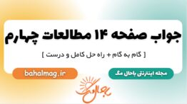 جواب صفحه ۱۴ مطالعات چهارم