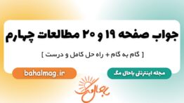 جواب صفحه ۱۹ و ۲۰ مطالعات چهارم