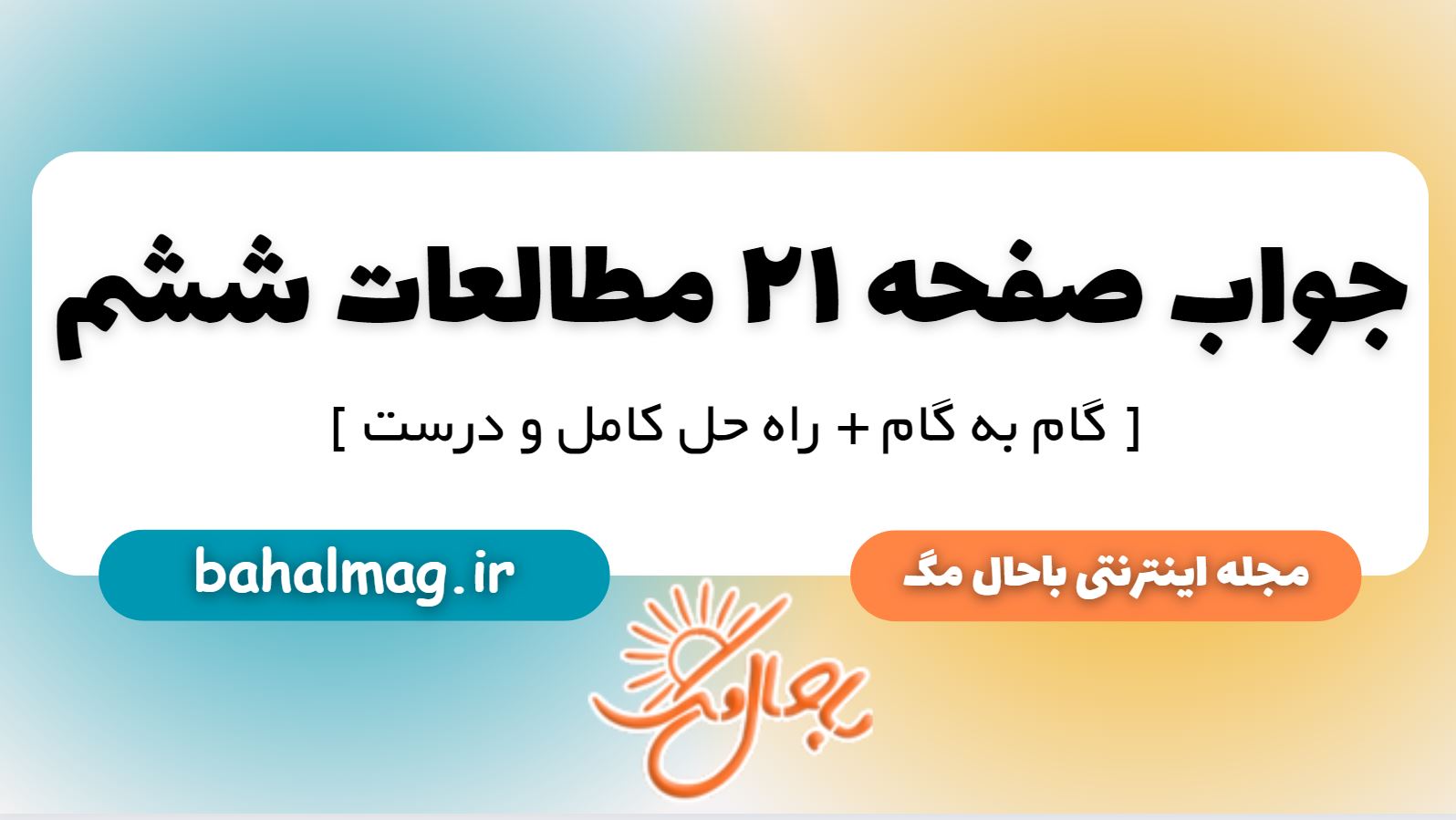 جواب صفحه 21 مطالعات ششم دبستان