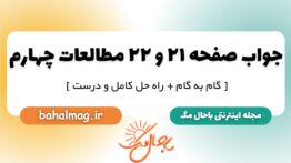 جواب صفحه ۲۱ و ۲۲ مطالعات چهارم