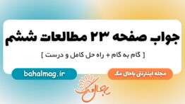 جواب صفحه ۲۳ مطالعات ششم دبستان