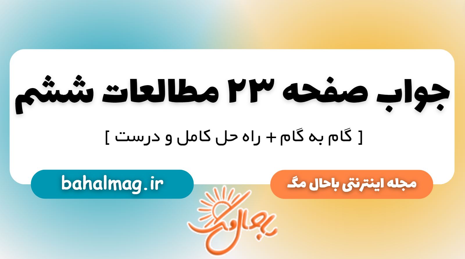 جواب صفحه 23 مطالعات ششم دبستان