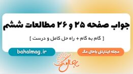 جواب صفحه ۲۵ و ۲۶ مطالعات ششم دبستان