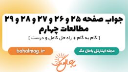جواب صفحه ۲۵ و ۲۶ و ۲۷ و ۲۸ و ۲۹ مطالعات چهارم