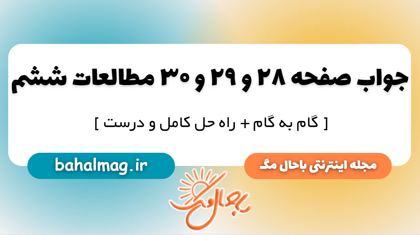جواب صفحه 28 و 29 و 30 مطالعات ششم دبستان