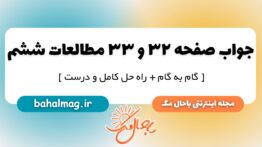 جواب صفحه ۳۲ و ۳۳ مطالعات ششم دبستان