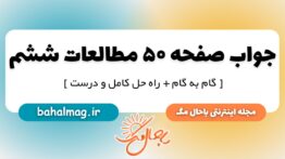 جواب صفحه ۵۰ مطالعات ششم دبستان
