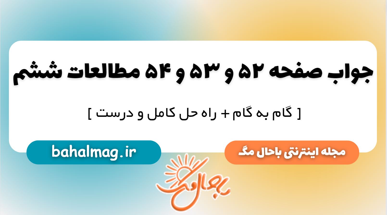 جواب صفحه 52 و 53 و 54 مطالعات ششم دبستان