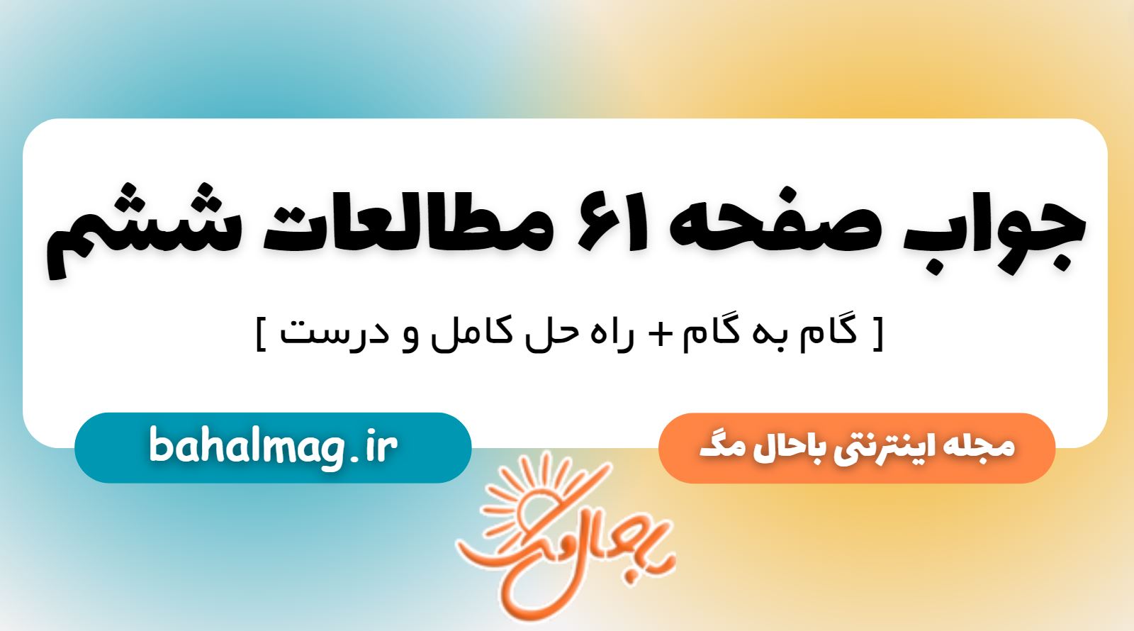 جواب صفحه 61 مطالعات ششم دبستان