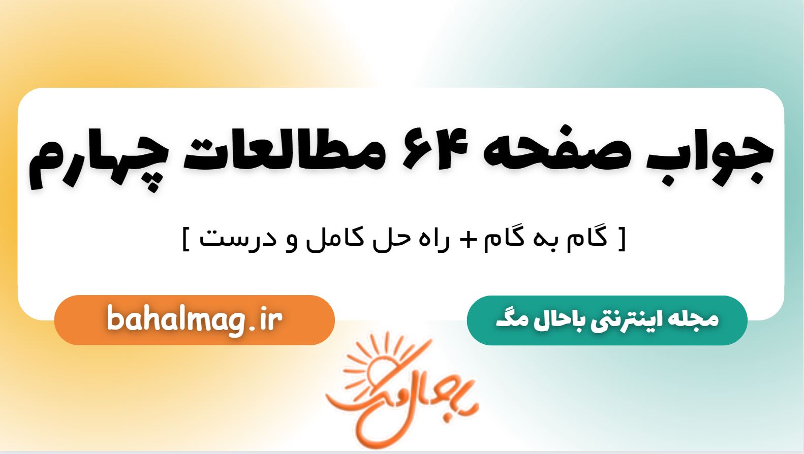 جواب صفحه 64 مطالعات چهارم
