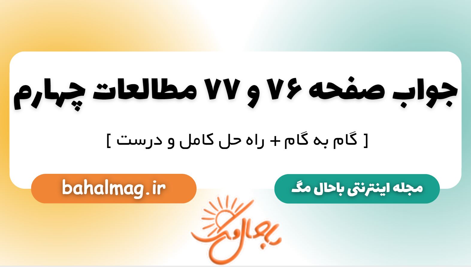 جواب صفحه 76 و 77 مطالعات چهارم