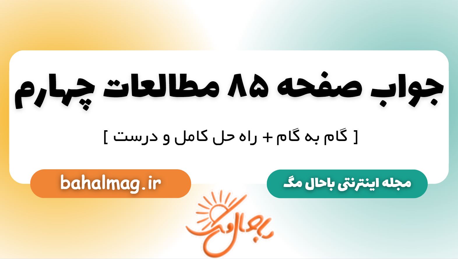 جواب صفحه 85 مطالعات چهارم