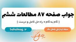 جواب صفحه ۸۷ مطالعات ششم دبستان