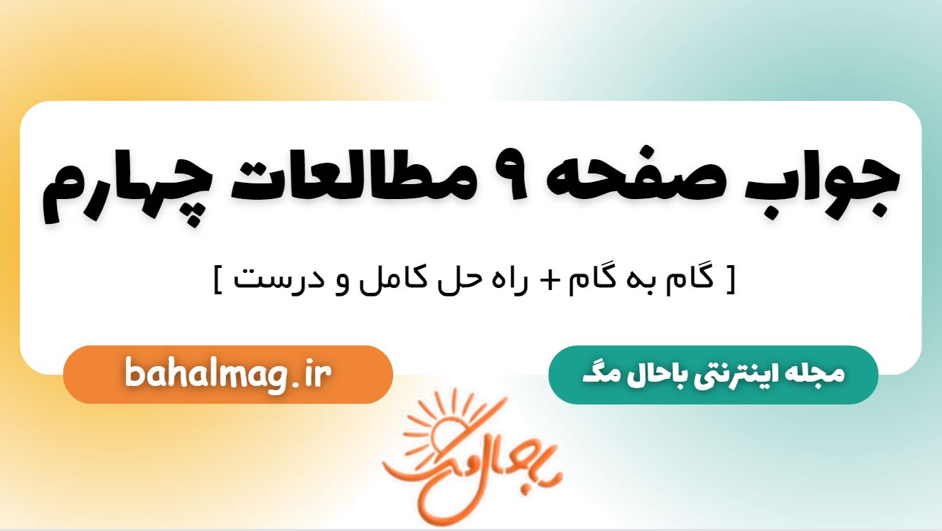 جواب صفحه 9 مطالعات چهارم
