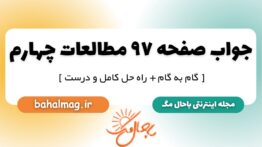 جواب صفحه ۹۷ مطالعات چهارم