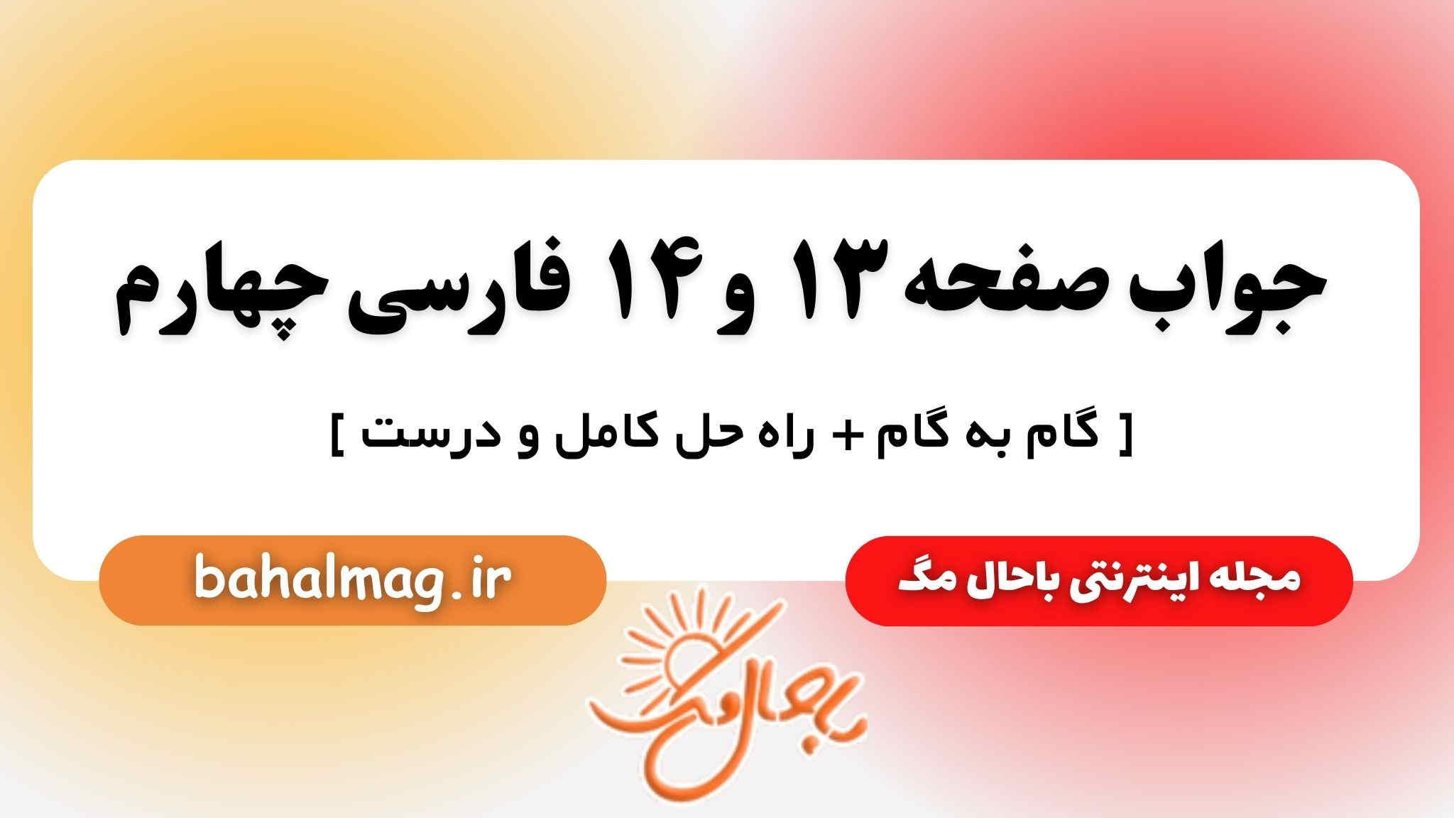 جواب صفحه ۱۳ و ۱۴ فارسی چهارم باحال مگ