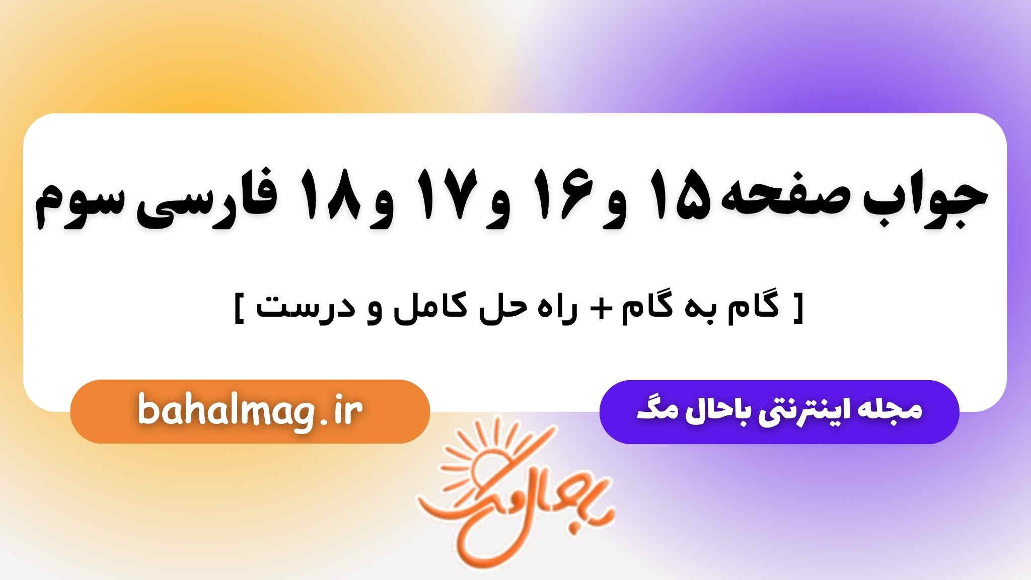 جواب صفحه ۱۵ و ۱۶ و ۱۷ و ۱۸ فارسی سوم باحال مگ
