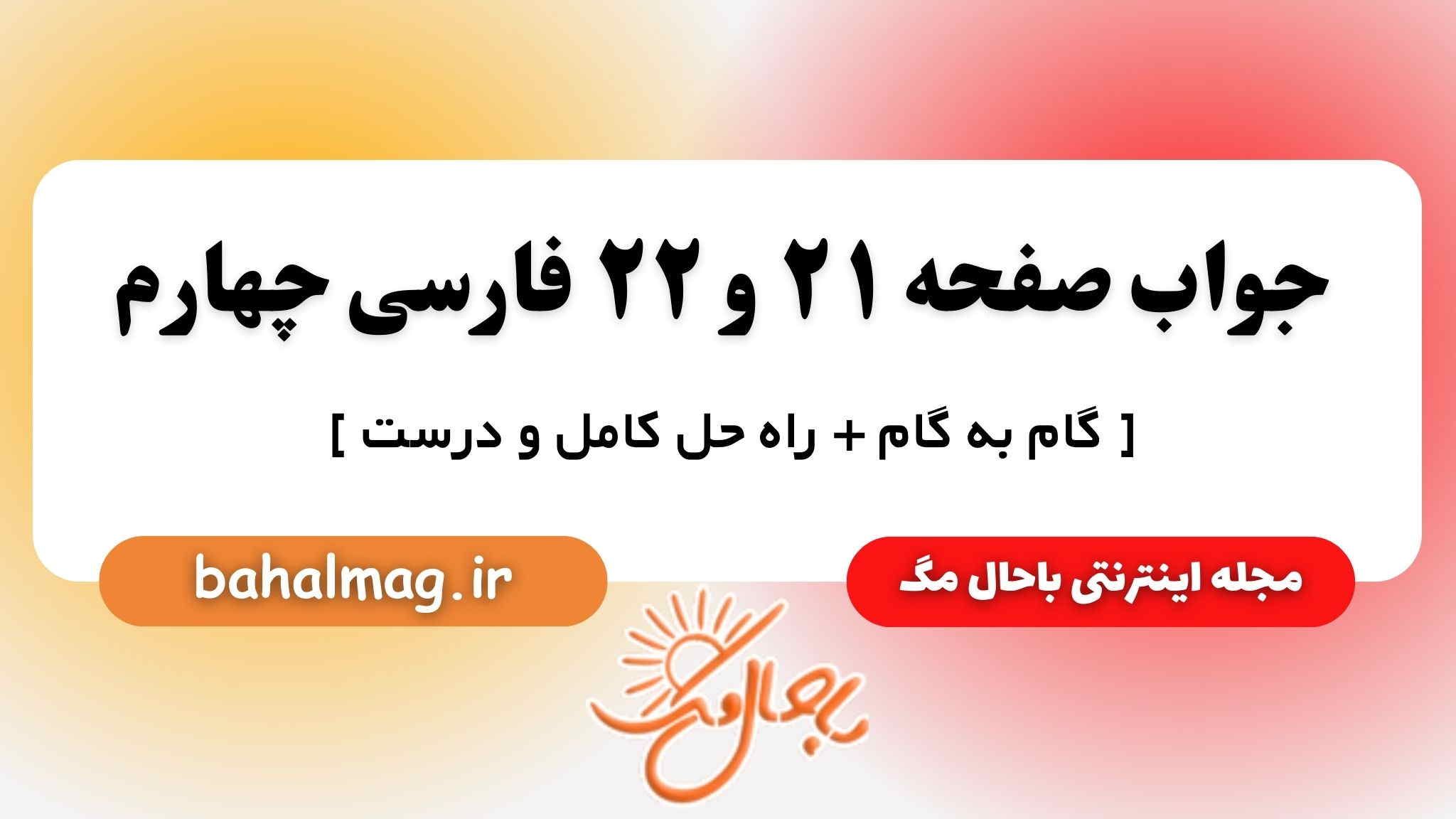 جواب صفحه ۲۱ و ۲۲ فارسی چهارم باحال مگ