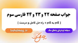 جواب صفحه ۲۲ و ۲۳ و ۲۴ فارسی سوم باحال مگ