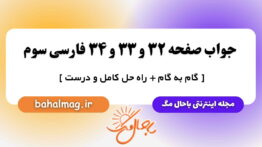 جواب صفحه ۳۲ و ۳۳ و ۳۴ فارسی سوم باحال مگ
