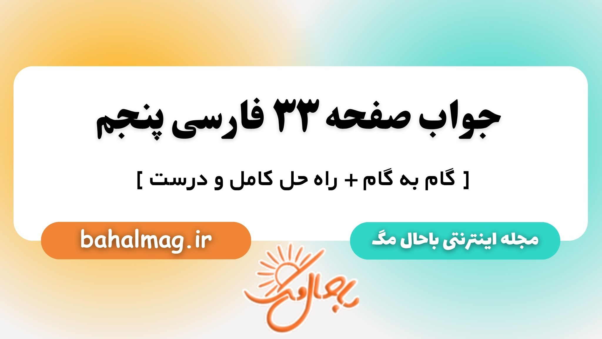 جواب صفحه ۳۳ فارسی پنجم باحال مگ