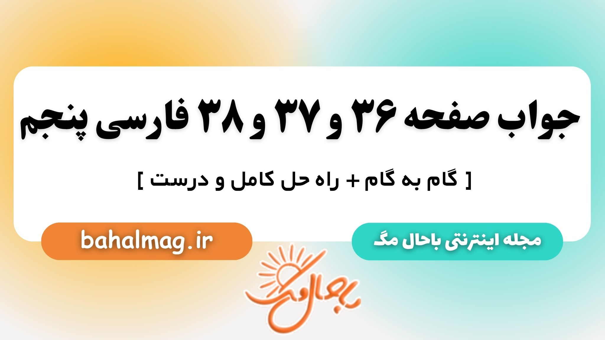 جواب صفحه ۳۶ و ۳۷ و ۳۸ فارسی پنجم باحال مگ