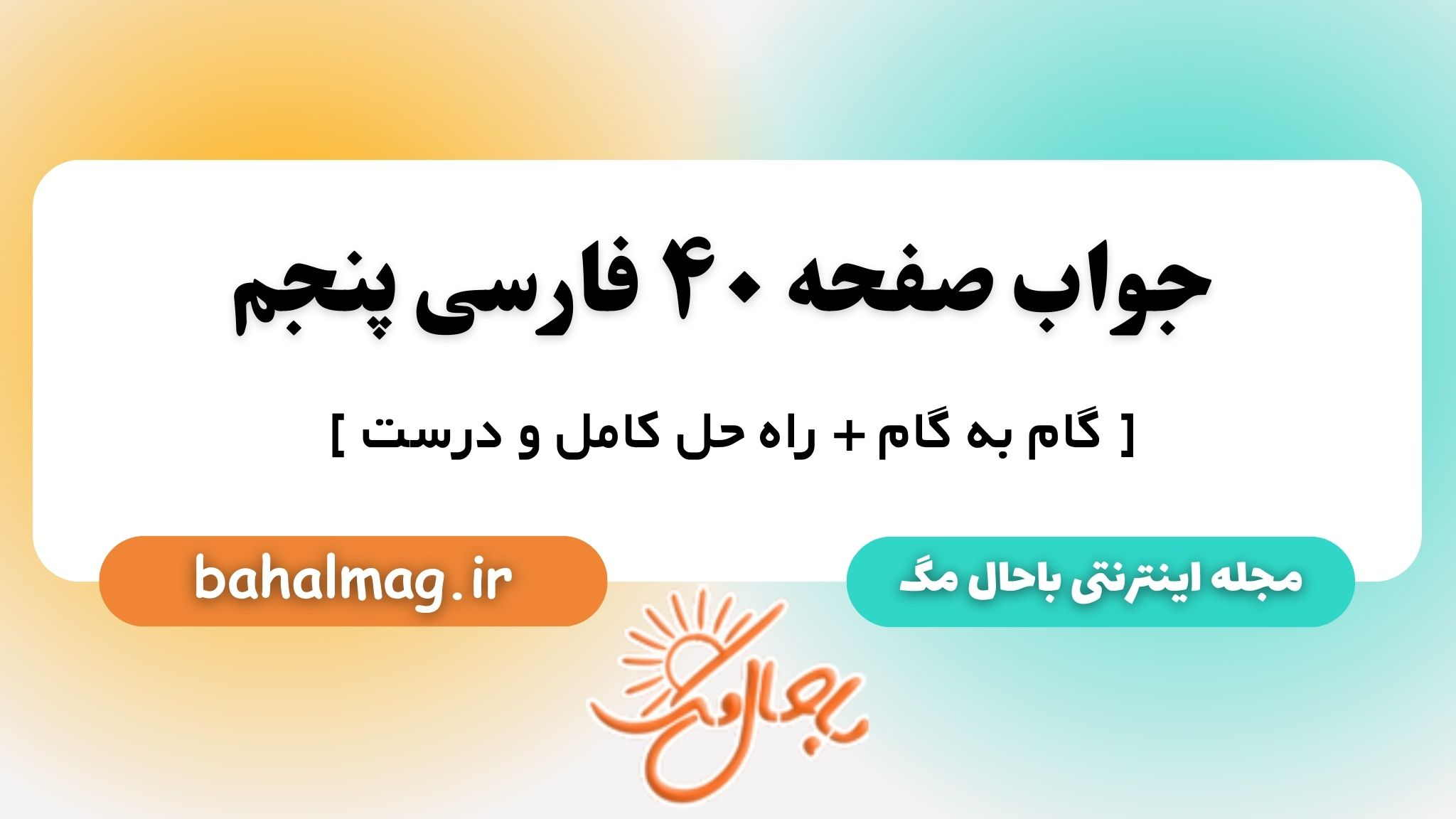 جواب صفحه ۴۰ فارسی پنجم باحال مگ