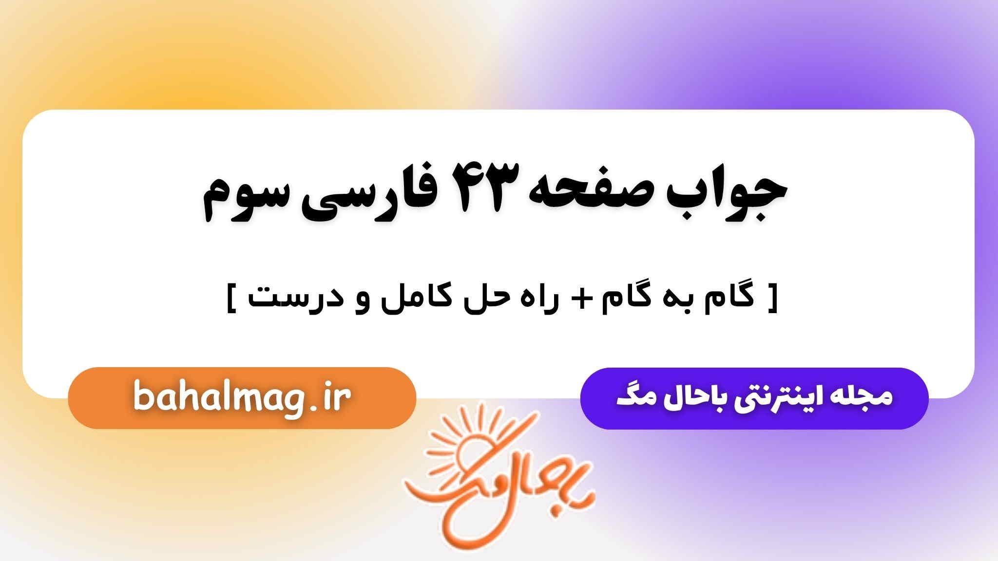 جواب صفحه ۴۳ فارسی سوم باحال مگ
